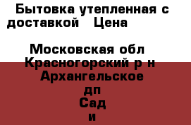 Бытовка утепленная с доставкой › Цена ­ 38 400 - Московская обл., Красногорский р-н, Архангельское дп Сад и огород » Другое   